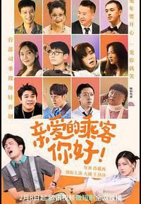 亲爱的乘客,你好 亲爱的乘客,你好