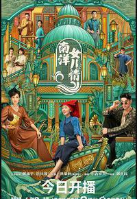 南洋女儿情 南洋女儿情