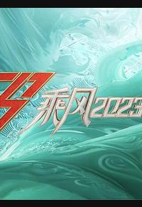 乘风2023 乘风2023