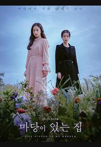 有院子的家 有院子的家