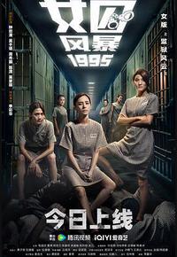 女囚风暴1995