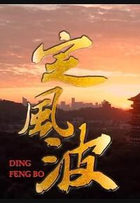 定风波