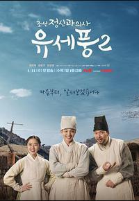 朝鲜精神科医师刘世丰 第二季 朝鲜精神科医师刘世丰 第二季