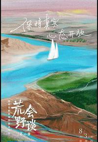 荒野会谈 第二季 荒野会谈 第二季