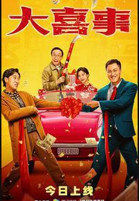 大喜事 大喜事