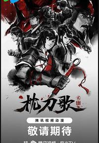 枕刀歌 第二季 枕刀歌 第二季