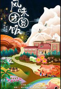 风味团圆饭 风味团圆饭