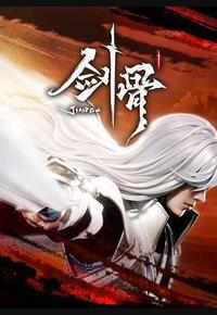 剑骨