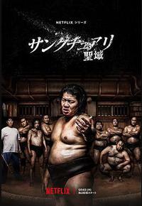 相扑避难所 相扑避难所