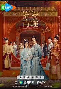 岁岁青莲