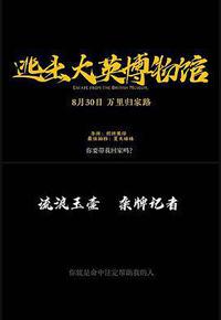 逃出大英博物馆