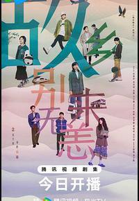 故乡,别来无恙 故乡,别来无恙