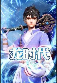龙时代