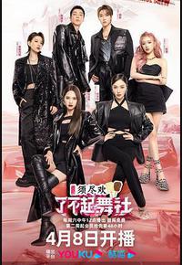 了不起!舞社 第二季 了不起!舞社 第二季