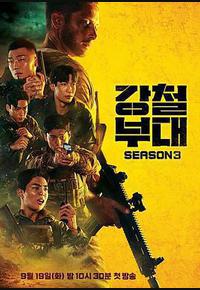 钢铁部队3 钢铁部队3