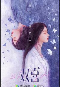 好事成双 好事成双