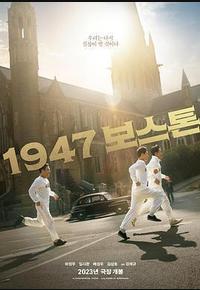 1947波士顿 1947波士顿