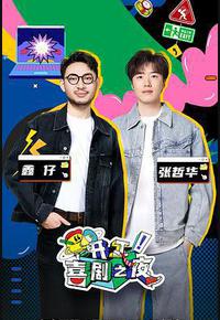 开工!喜剧之夜 开工!喜剧之夜