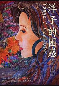 洋子的困惑 洋子的困惑