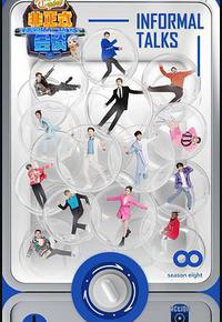 非正式会谈 第八季 非正式会谈 第八季