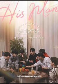 男人们的恋爱2 男人们的恋爱2