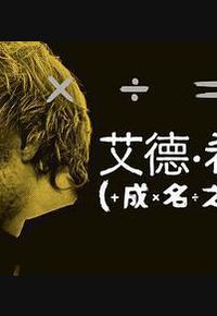 艾德·希兰:成名之路 艾德·希兰:成名之路