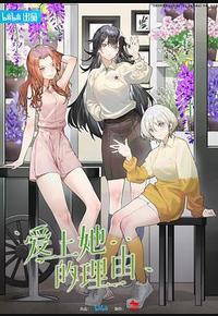 爱上她的理由