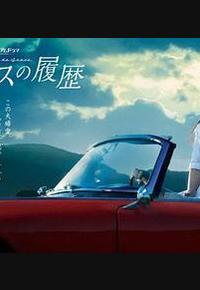 格雷斯的履历 格雷斯的履历
