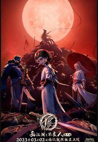 画江湖之不良人6 画江湖之不良人6