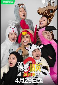 破事精英 第二季