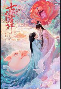 七时吉祥 七时吉祥