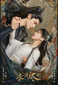 长月烬明 长月烬明