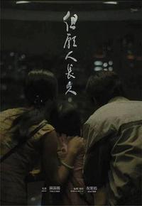 但愿人长久 但愿人长久