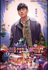 周游记 第二季 周游记 第二季