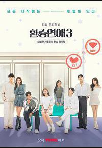 换乘恋爱 第三季 换乘恋爱 第三季