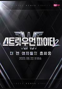 街头女斗士2 街头女斗士2