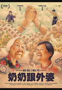 奶奶跟外婆 奶奶跟外婆