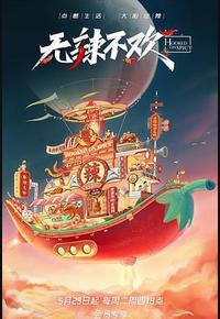 无辣不欢