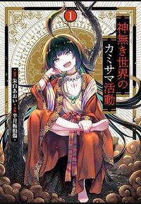 无神世界的神明活动 无神世界的神明活动
