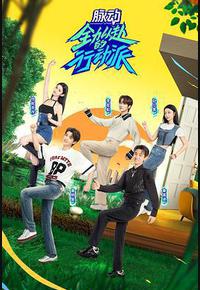 全力以赴的行动派 第二季 全力以赴的行动派 第二季