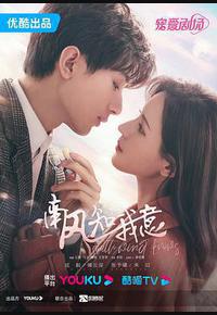 南风知我意 南风知我意