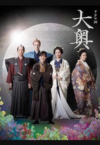 大奥 第二季
