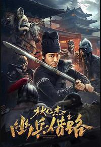 狄仁杰之幽兵借路