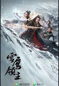 雪鹰领主