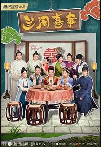 兰闺喜事 兰闺喜事