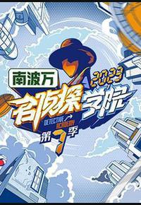 名侦探学院 第七季 名侦探学院 第七季