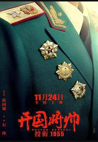 开国将帅授衔1955