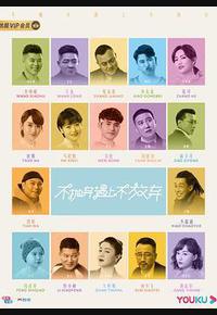 不抛弃遇上不放弃 不抛弃遇上不放弃