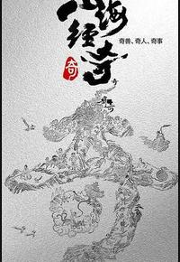 山海经奇