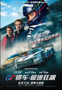 GT赛车：极速狂飙